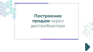 Построение продаж через дистрибьютора