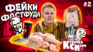 Наглый Фейк KFC / Курочка с Нами VS КФС / Фейки Фастфуда #2