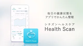 CITIZEN  Health Scan(シチズン ヘルススキャン)　アプリのご紹介　毎日の健康状態をアプリでかんたん管理