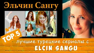 Топ 5 Турецкие сериалы с Эльчин Сангу