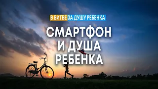 Смартфон и душа ребенка | Андрей Резуненко || Cеминар по воспитанию детей "В битве за душу ребёнка"