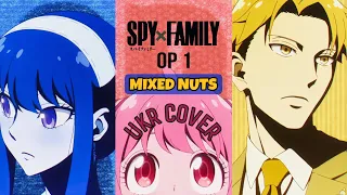 SPY×FAMILY OP - Mixed Nuts Ukrainian (UKR) Cover (Сім’я шпигуна / Шпигун та сім’я український кавер)