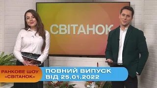 Ранкове шоу "Світанок" від 25.01.2022 (повний випуск)