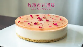 【華麗甜點】超美超好吃！〖全素玫瑰起司蛋糕 (芝士蛋糕)〗一期甜點影片學會三個食譜！｜How to make VEGAN ROSE CHEESECAKE (recipe) (Eng Sub)｜國語旁白