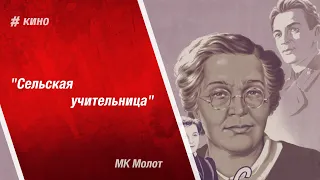 Сельская учительница (1947) Отрывок