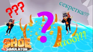 Нашел секретную локацию в симуляторе обуви!!! shoe simulator roblox