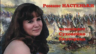 Суховейко Екатерина-романс Настеньки из к/ф Обедном гусаре замолвите слово