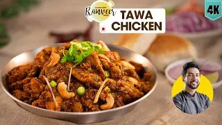 Mumbai spl Tawa Chicken | मुंबई का मशहूर तवा चिकन मसाला | street style Tawa Chicken | Chef Ranveer