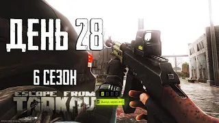 Тарков прокачка с нуля. День 28 Путь со дна 6 Escape from Tarkov