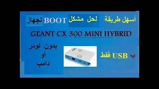 حل مشكل البوت بأسهل طريقة geant cx 300 mini hybrid