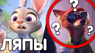 ЛЯПЫ В ЗВЕРОПОЛИС/ МУЛЬТОЛЯПЫ В "ZOOTOPIA"