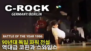 90년대 중반 독일 최고의 파워무버. C-ROCK (Flying Steps) 1996 BATTLE OF THE YEAR. // KoreanRoc.