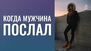 Когда мужчина "послал".  Не получается забыть.