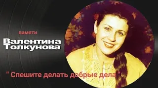 " Спешите делать добрые дела " концерт памяти Валентины Толкуновой