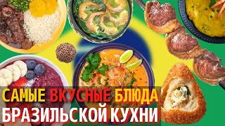 Топ 10 Самых Вкусных Блюд Бразильской Кухни | Еда в Бразилии