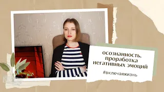 #включаюжизнь Серия 6. Осознанность и проработка негативных эмоций