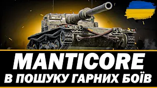 ● MANTICORE - ВЧУСЬ ГРАТИ НА ЛТ | СТРІМ-ЗАМОВЛЕННЯ ВІД ПАВЛА  ● 🇺🇦 СТРІМ УКРАЇНСЬКОЮ  #bizzord