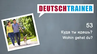 Немецкий для начинающих (A1/A2) | Deutschtrainer: Куда ты идешь?