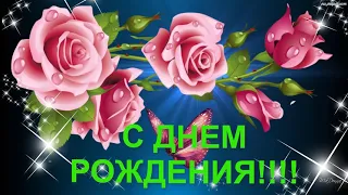 С Днем Рождения в мае! Обалденное Поздравление С Днем Рождения! Классная Песня!