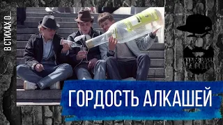 ГОРДОСТЬ АЛКАШЕЙ: В стихах о... / ТРЕЗВАЯ БОРОДА