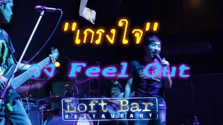 เกรงใจ - cover by วง Feel Out @Loft Bar Aran