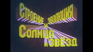 Строение и эволюция солнца и звезд