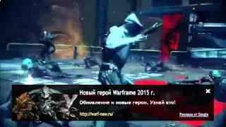 Высокое напряжение warframe. Смотри и повторяй