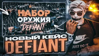 НОВЫЙ КЕЙС DEFIANT В ГТА 5 РП | ОТКРЫТИЕ НОВОГО КЕЙСА | ОБЗОР ОБНОВЛЕНИЯ НА GTA 5 RP