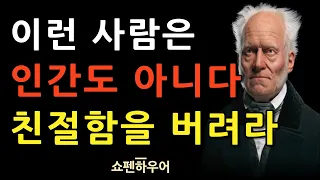 사람 아닌 사람에게까지 친절하지 마라 | 무조건 착한 성격이 좋은 게 아닌 이유 | 쇼펜하우어의 냉철한 인간관계 조언 | 명언 | 오디오북 | 철학