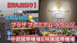 【詳しく紹介 日本初 Plaza premium lounge in JAPAN】★プラザプレミアムラウンジ＠中部國際機場★＠桃園國際機場★Chubu international air port