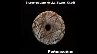 Ре́йкялейпя - традиционный финский ржаной хлеб