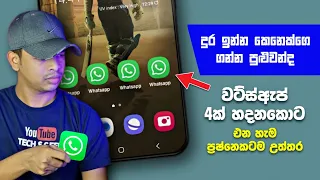 Whatsapp 4 linked device all problem solved | Whatsapp new update sinhala 2023