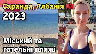 Саранда, Албанія 2023 🇦🇱 ПРИЇХАЛА РІДНЯ 🤗 ДИВА в Sunrise Hotel Sarandë 🚽 Mango Beach 🏖️ Міський пляж