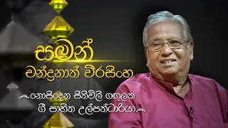 Siyapath Pokura | Saman Chandranath Weerasinghe  - (2021-04-27) | ITN