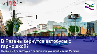 В Рязань возвращаются автобусы с гармошкой / Непонятная судьба 34 автобуса (ТР112)