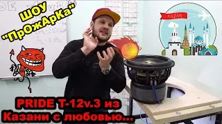Pride T-12v.3 из Казани с любовью... ШОУ "ПрОжАрКа")))