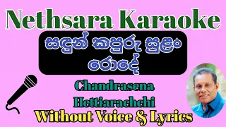 Sadun Kapuru Sulan Rode | Karaoke | Without Voice | Tracks | Lyrics | Chandrasena Hettiarachchi