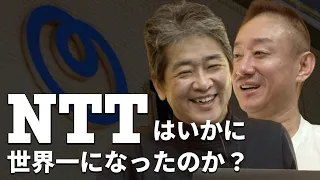 戦争が、NTTを世界一企業にした #佐藤尊徳 #井川意高 #政経電論