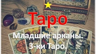 Курс Таро для новичков. Младшие арканы. Тройки Таро (3-ки). Значение и медитация на арканы.