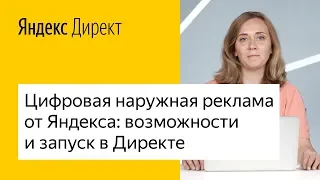 Цифровая наружная реклама DOOH от Яндекса: возможности и запуск в Директе