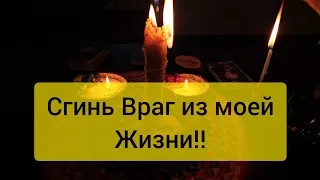 💥 Сгинь враг из моей жизни 🔥 Отсечение врагов и их деяний 😡 Обратка врагу