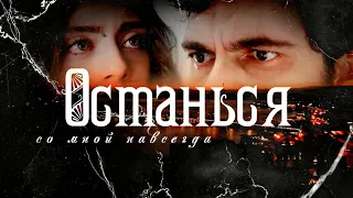 || Yaman & Seher ► ОСТАНЬСЯ ◄ Emanet ||