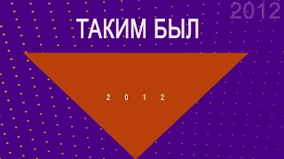 История Геликона - 2012 год / History of the Helikon-opera - 2012 year
