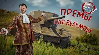 War Thunder - Премы для Вельмож