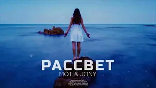 MOT & JONY - Рассвет (Премьера песни 2023)