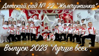 ""Лучше всех". Выпуск 2023. Выпускной в детском саду №22 "Жемчужинка" Майкоп. Адыгея.