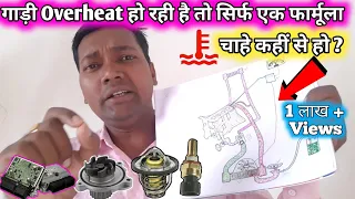 कार के Overheating fault को पकड़ने का एक जबरदस्त  फार्मूला