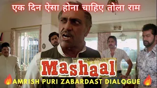 Amrish Puri best dialogue from Mashaal Movie | एक दिन ऐसा होना चाहिए तोला राम 4K HD scene