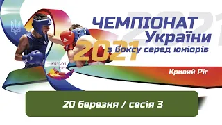 Чемпіонат України з боксу серед юніорів 20.03.2021 3 сесія