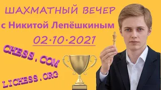 [RU] 02.10.2021 НОВИНКА‼️ Шахматный вечер с Никитой Лепёшкиным на Chess.com и Lichess.org ✌️